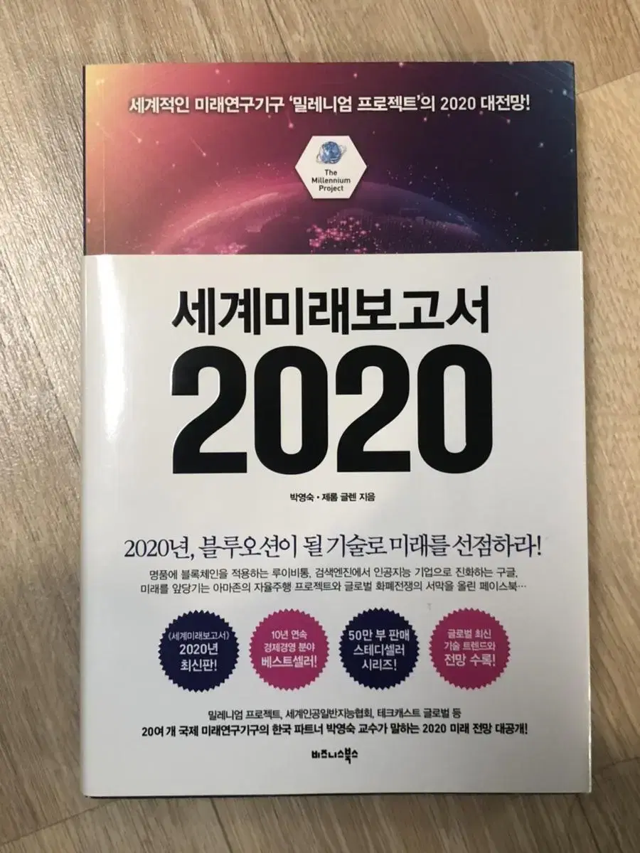 세계 미래 보고서 2020