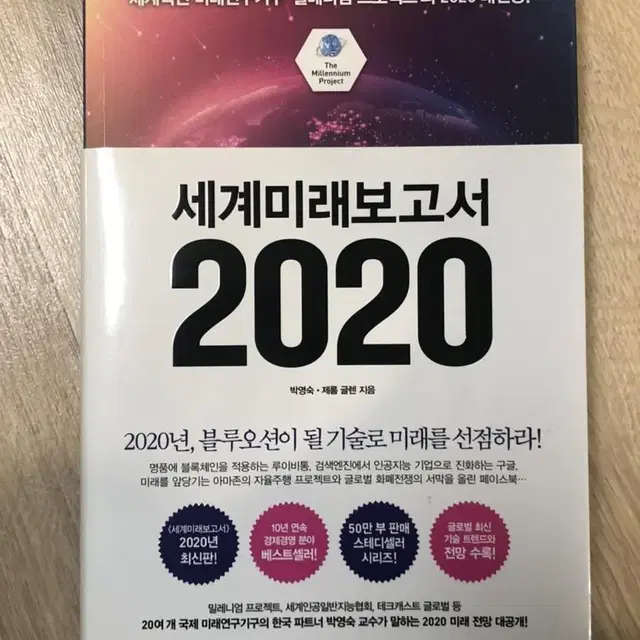 세계 미래 보고서 2020