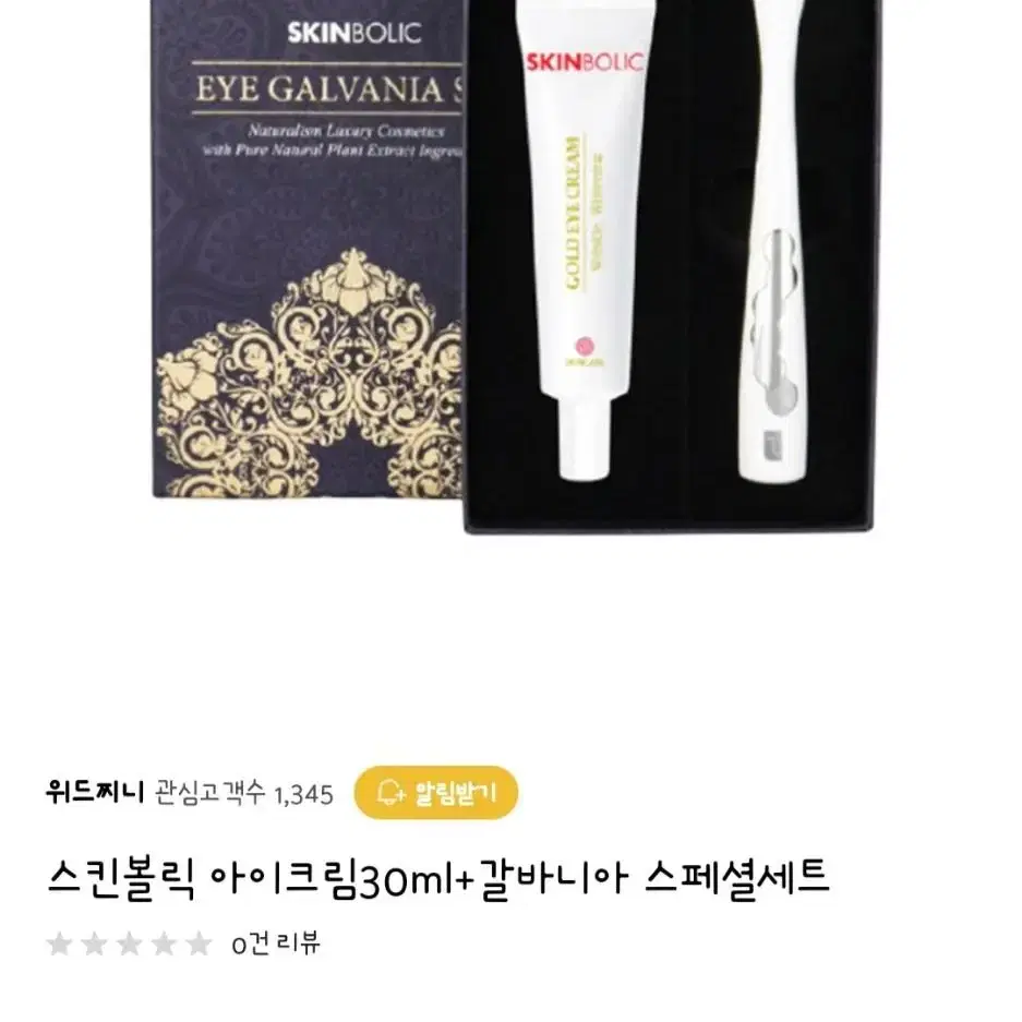 스킨볼릭 스페셜아이 갈바니아 세트 골드 아이크림 30ml+갈바니아 필수템