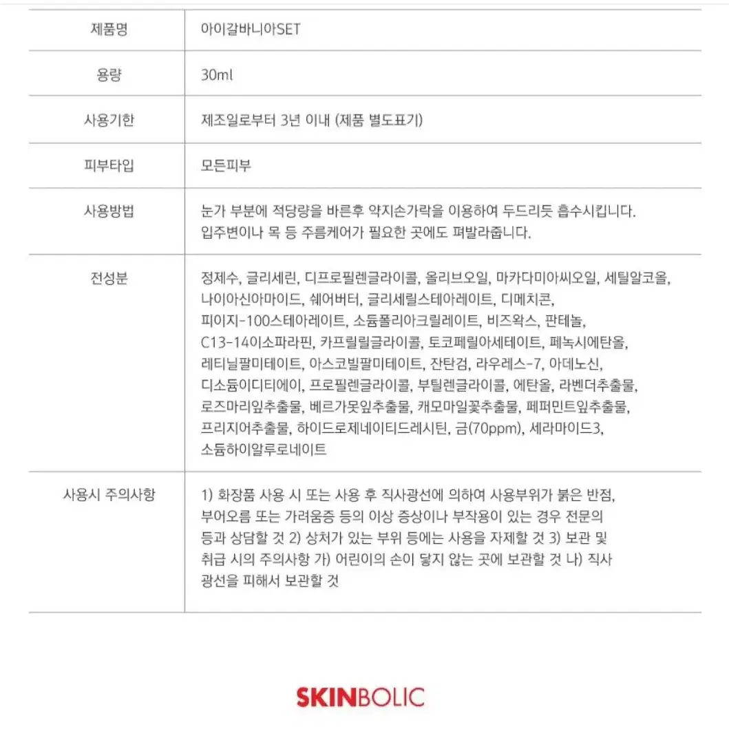 스킨볼릭 스페셜아이 갈바니아 세트 골드 아이크림 30ml+갈바니아 필수템