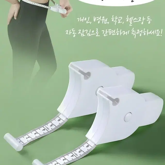 1+1 허리둘레 다이어트 몸매관리 사이즈 자동줄자 헬스 필라테스