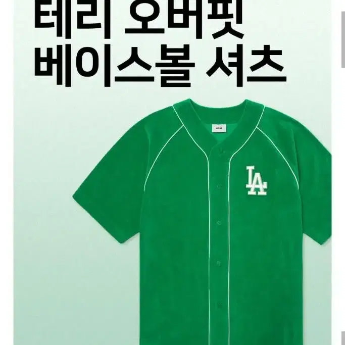 가격내림 [MLB/엠엘비] 테리 오버핏 베이스볼 셔츠 LA 그린 (공용)