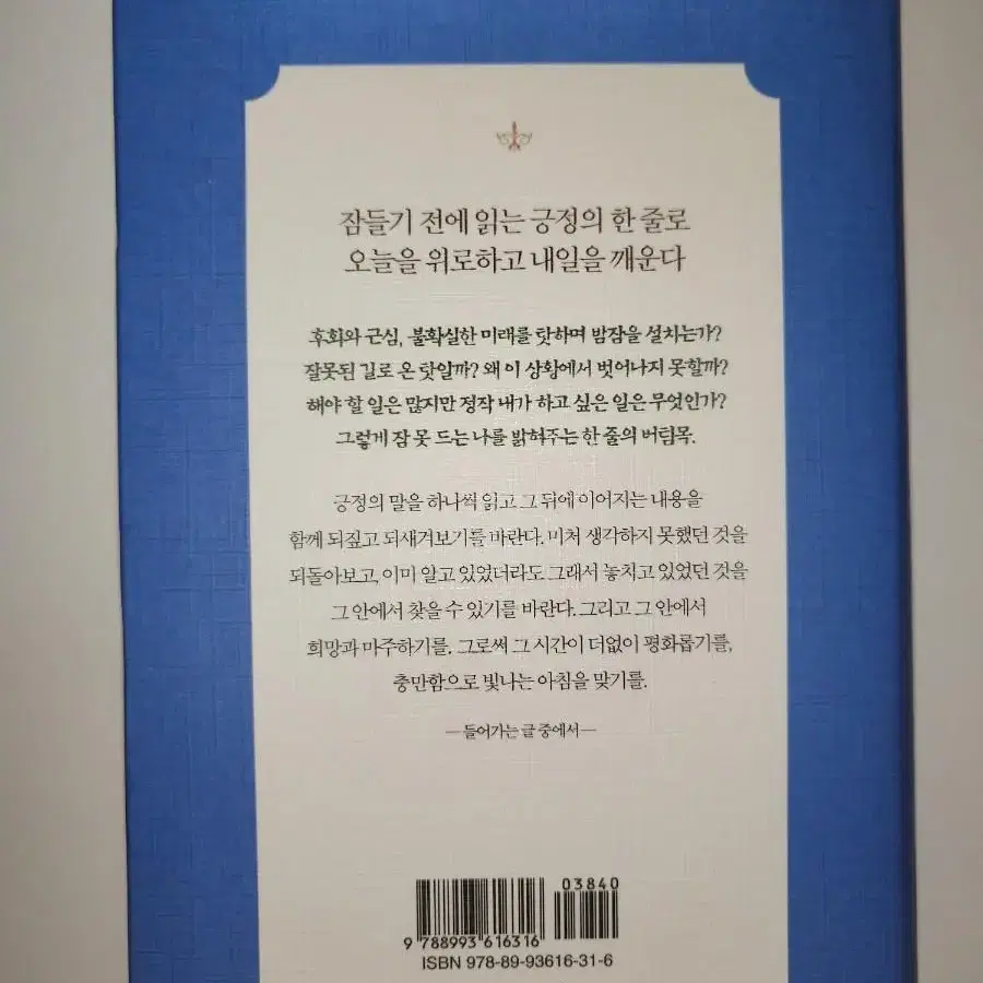 잠들기전에 읽는 긍정의 한줄 책 팝니다