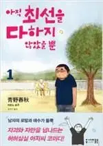 아직최선을다하지않았을뿐(1-5완)