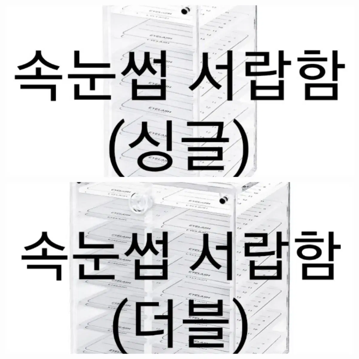 속눈썹서랍함.싱글.더블 속눈썹시술용보관함 속눈썹정리위생보관 속눈썹보관통