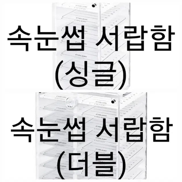 속눈썹서랍함.싱글.더블 속눈썹시술용보관함 속눈썹정리위생보관 속눈썹보관통