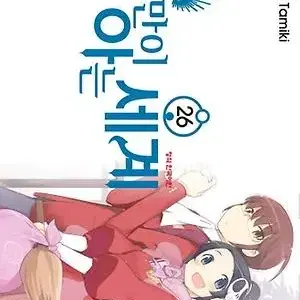 신만이아는세계(1-26완)