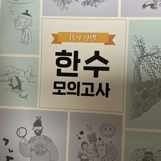 한수 모의고사 5회분