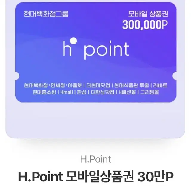 현대 H point 모바일상품권 30만원권