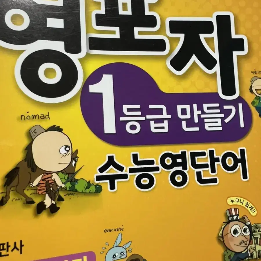 영포자 수능영단어