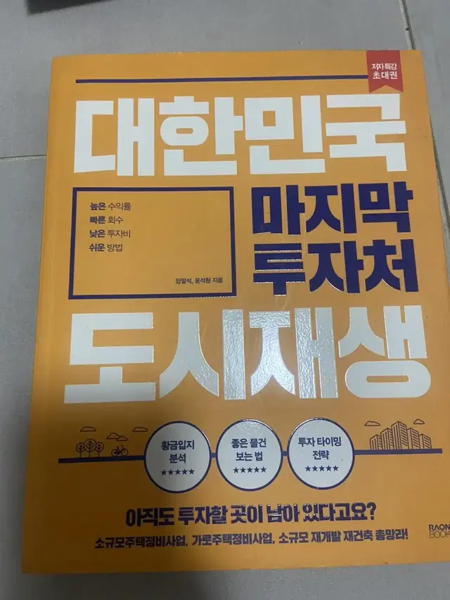 대한민국 마지막 투자처 도시재생