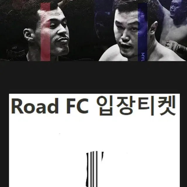 로드fc 명현만vs황인수 온라인 티켓 팝니다