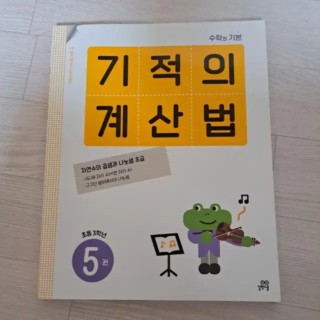 급처!!!! 기적의 계산법(새 책)