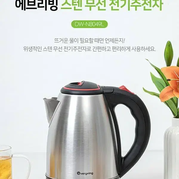 에브리빙 스텐 무선 전기주전자 1.8L