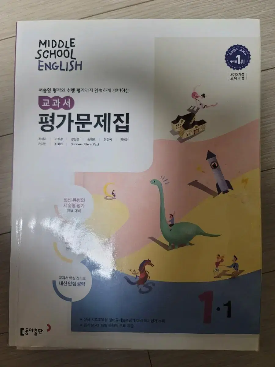 동아출판 영어 교과서 평가문제집 중학교 1-1 | 브랜드 중고거래 플랫폼, 번개장터 동아출판 영어 교과서 평가문제집 중학교 1-1 | 브랜드 중고거래 플랫폼, 번개장터