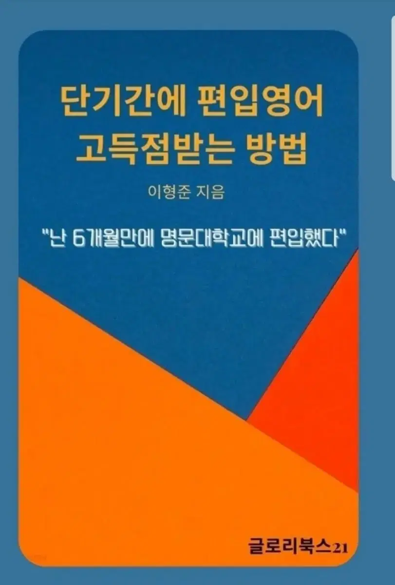 책 '단기간에 편입영어 고득점받는 방법(인서울 명문대 편입 합격 비법)'