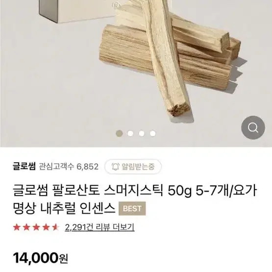 팔로산토 스머지스틱 50g/요가 명상 내추럴 인센스