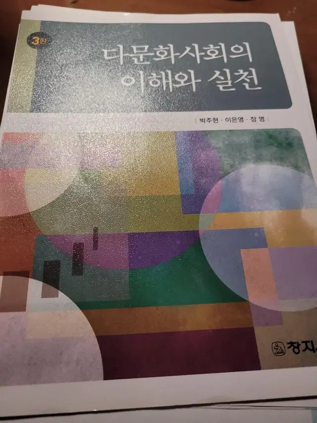 창지사 다문화사회의 이해와 실천 3판