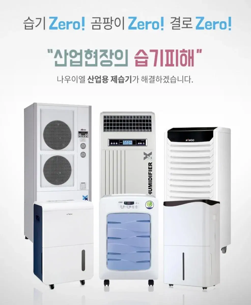 나우이엘 제습기. 산업용제습기. 공업용제습기. 업소용제습기. 영업용제습기