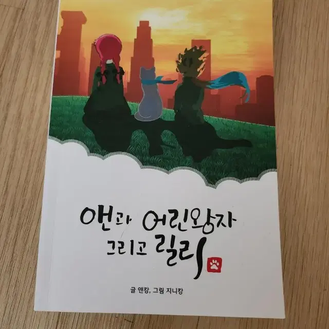 앤과 어린왕자 그리고 릴리