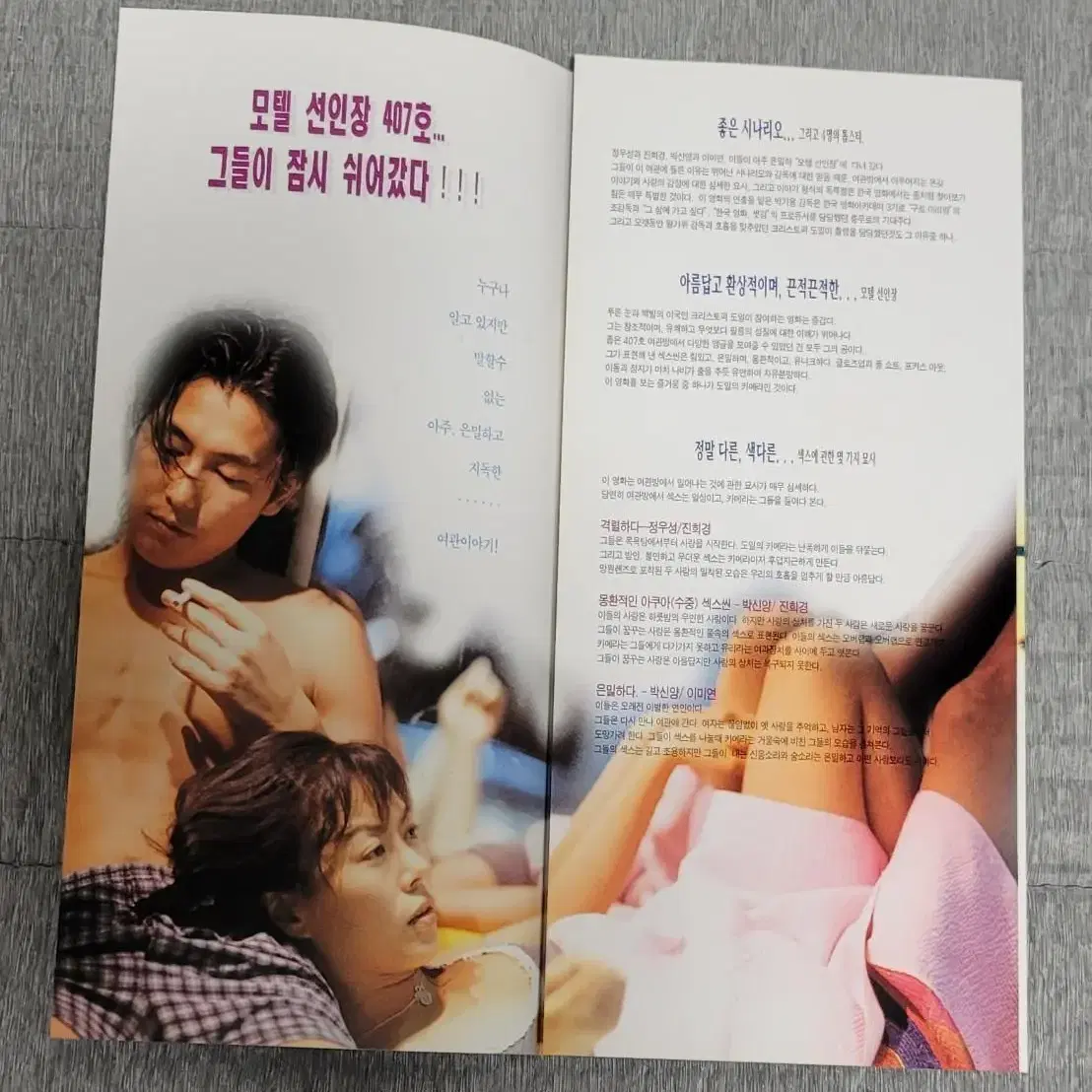 [영화팜플렛] 모텔 선인장 전단지 (1997) 정우성 진희경 박신양