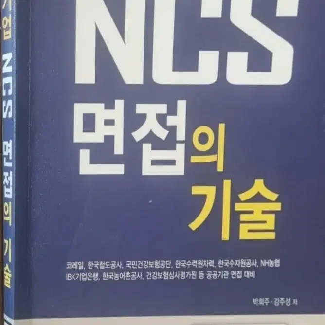 NCS  면접 공기업 준비