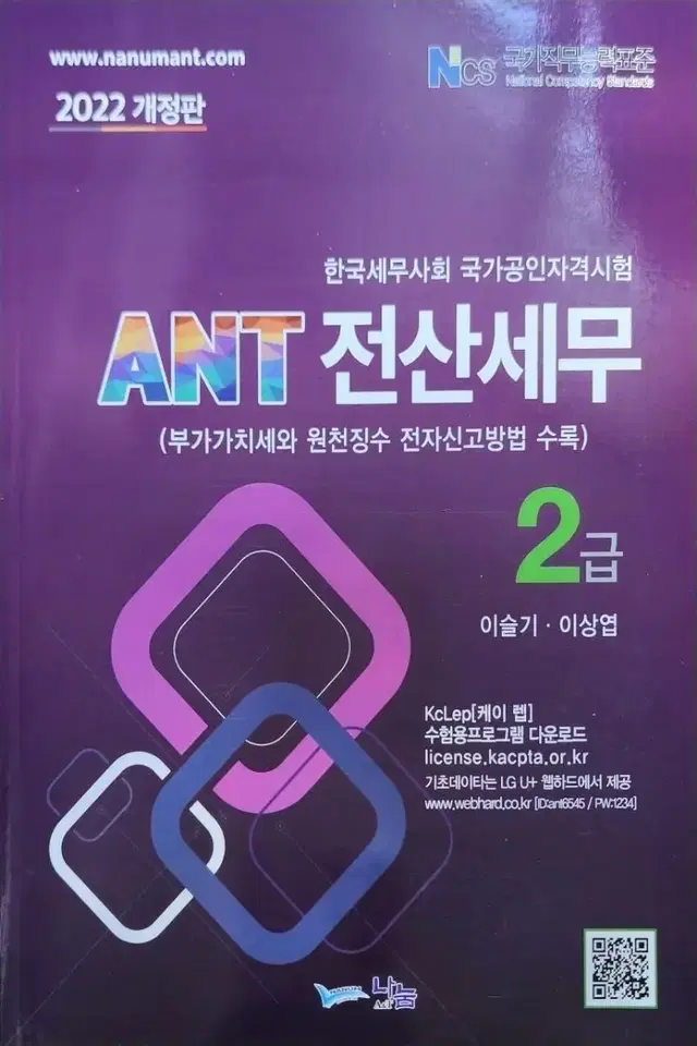 ANT 전산 세무 2급