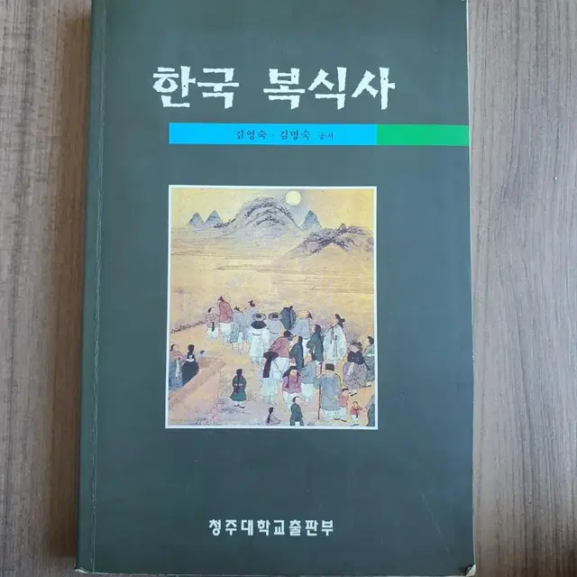 한국복식사/ 청주대학교 출판사