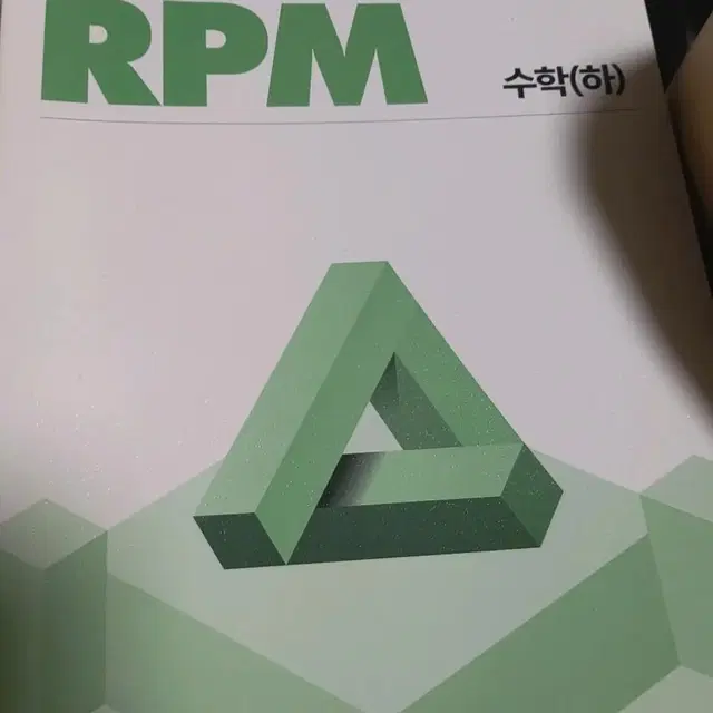 수학 하 RPM