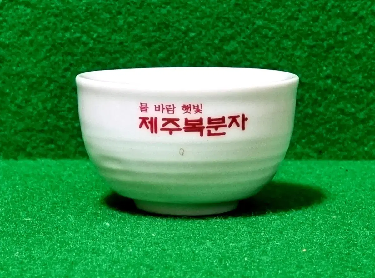 소주잔) 물, 바람, 햇빛 제주복분자 도자기잔