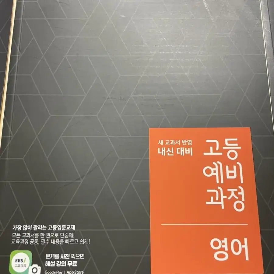 예비고등(고1) EBS 국어 수학 영어 문제집