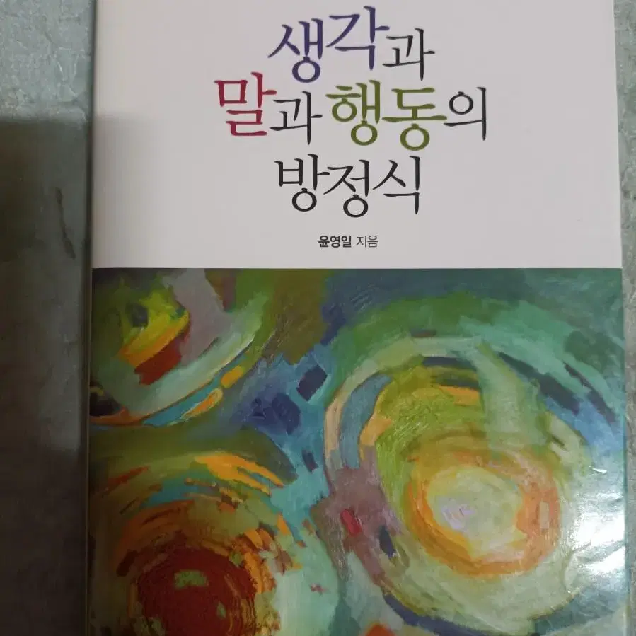 생각과 말과 행동의 방정식 책 입니다