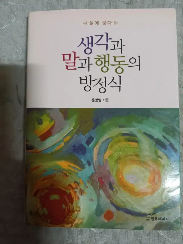 생각과 말과 행동의 방정식 책 입니다