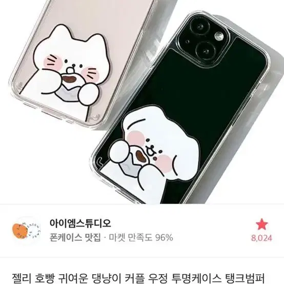 댕냥이 커플 우정 케이스