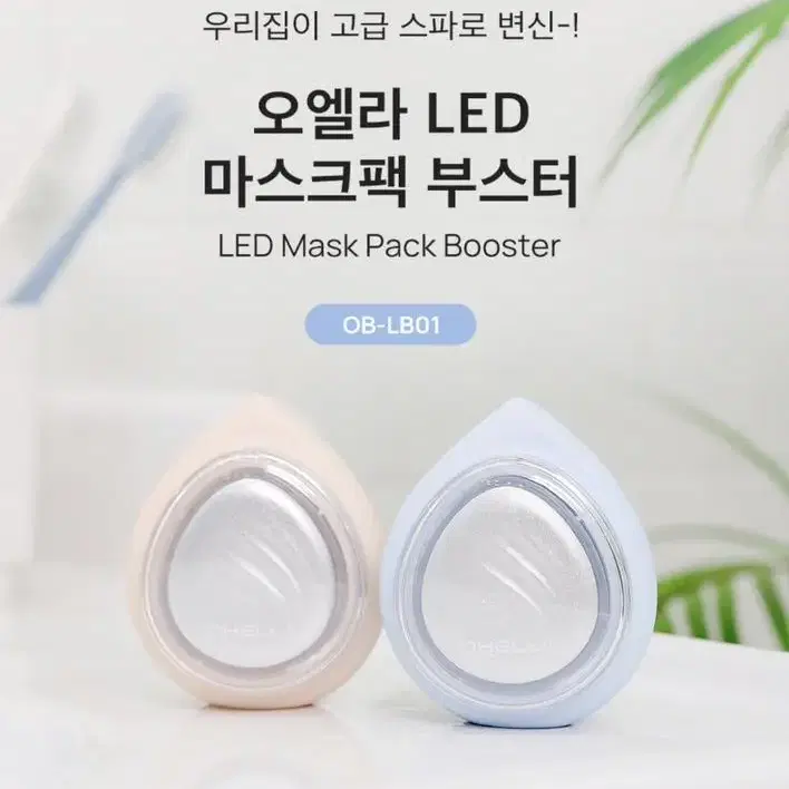 마스크팩 효과 UP! 오엘라 LED 마스크팩 부스터 OB-LB01