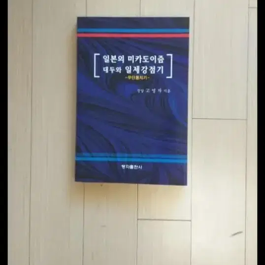 책/일본의 미카도이즘 대두와 일제강점기