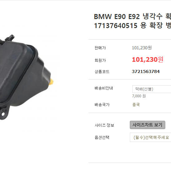 BMW E90 E92 3시리즈 전용 냉각수 탱크 냉각수통 새상품