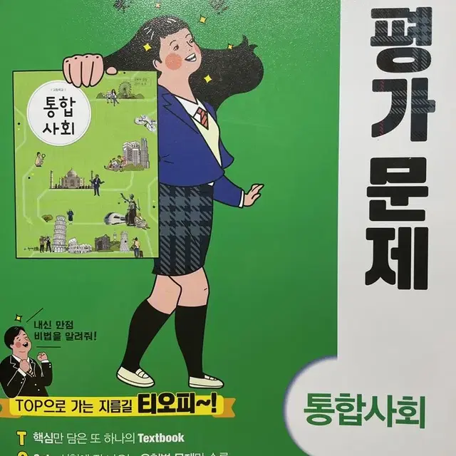 (가격 하락) 천재교육 고 1 통합사회 평가문제집