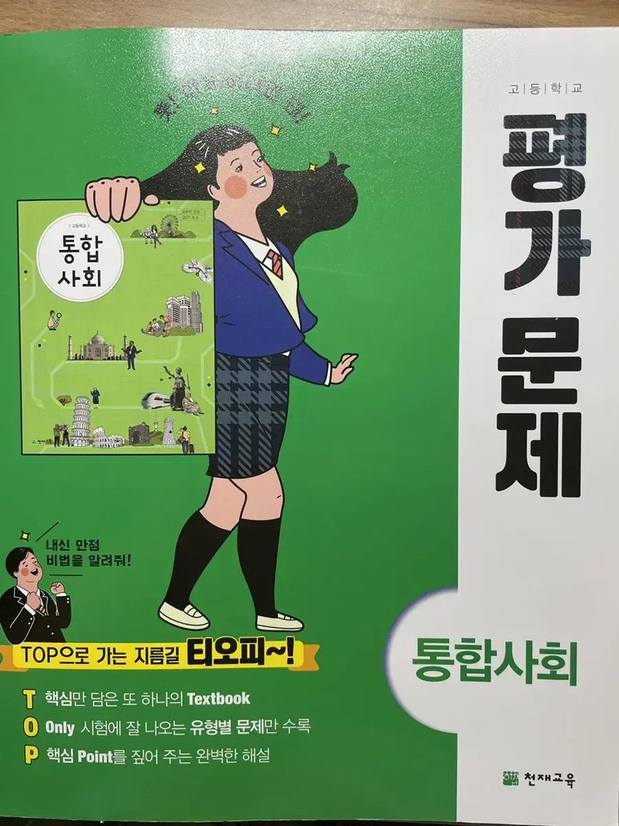 천재교육 고 1 통합사회 평가문제집