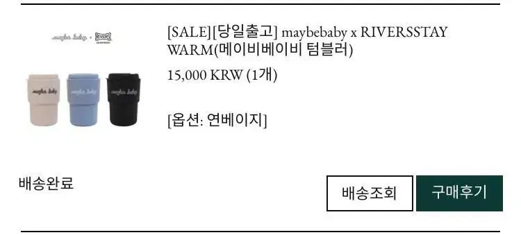 메이비베이비 텀블러