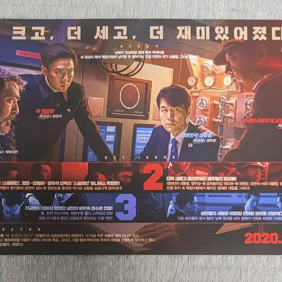 [영화팜플렛] 강철비2 전단지 (2020) 정우성 유연석 곽도원 류수영