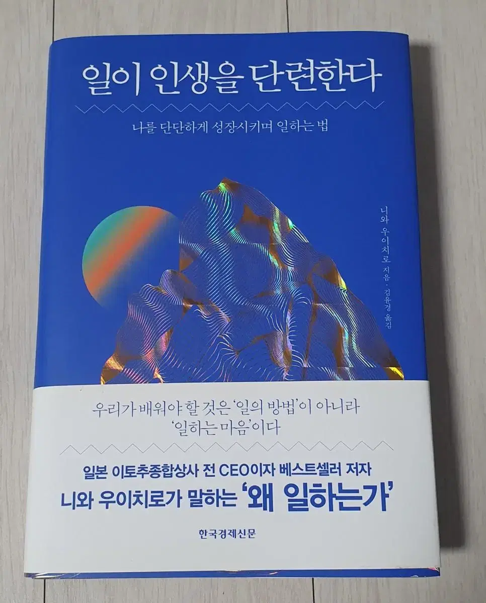 일이 인생을 단련한다 책 팝니다