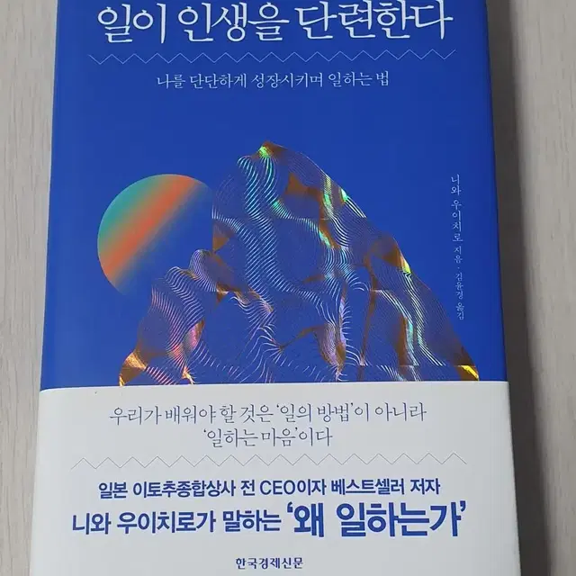 일이 인생을 단련한다 책 팝니다