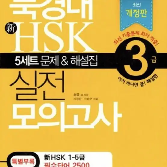 북경대 HSK 실전 모의고사 3급