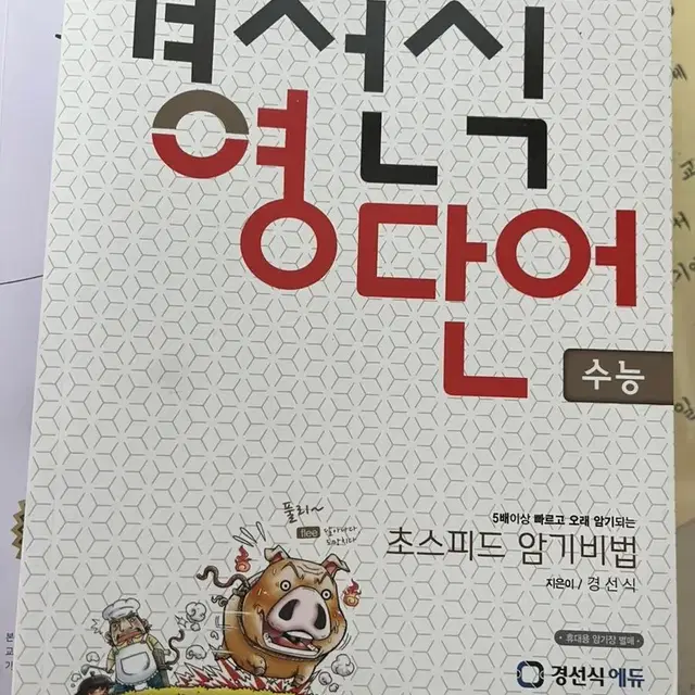 경선식 영단어(수능), 능률보카 어원, 단기특강 한국사 중고 판매