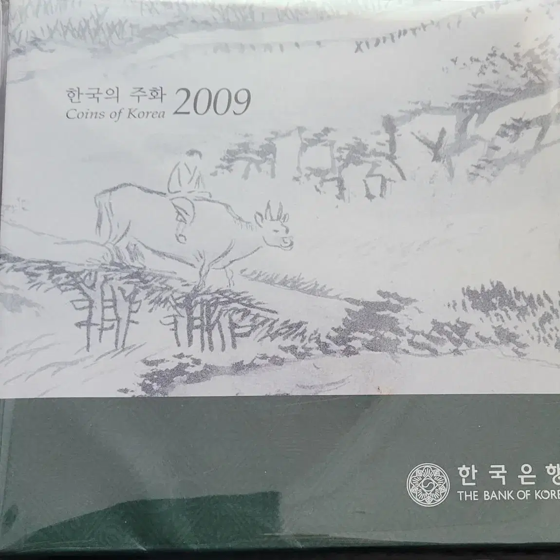 2009년 한국은행 정식민트 입니다