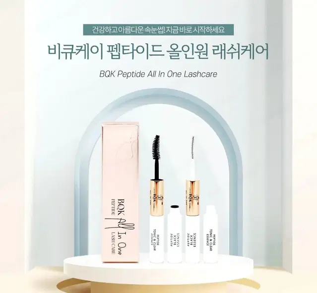 비큐케이 올인원 펩티타이드 래쉬케어 토닉 5ml  블랙마스카라 5ml