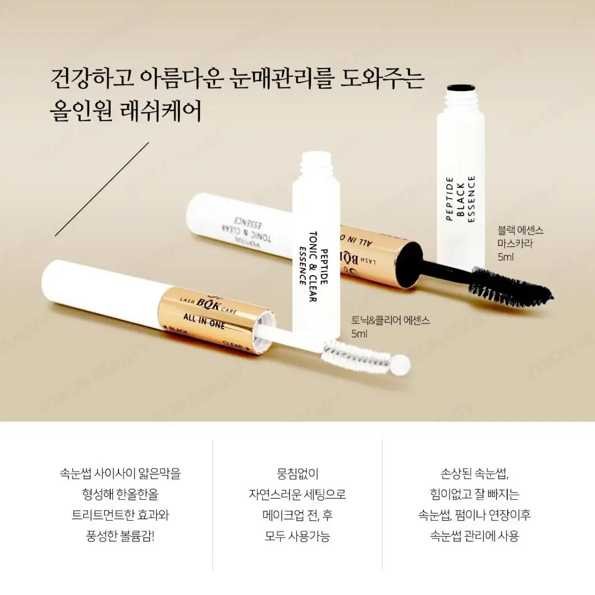 비큐케이 올인원 펩티타이드 래쉬케어 토닉 5ml  블랙마스카라 5ml