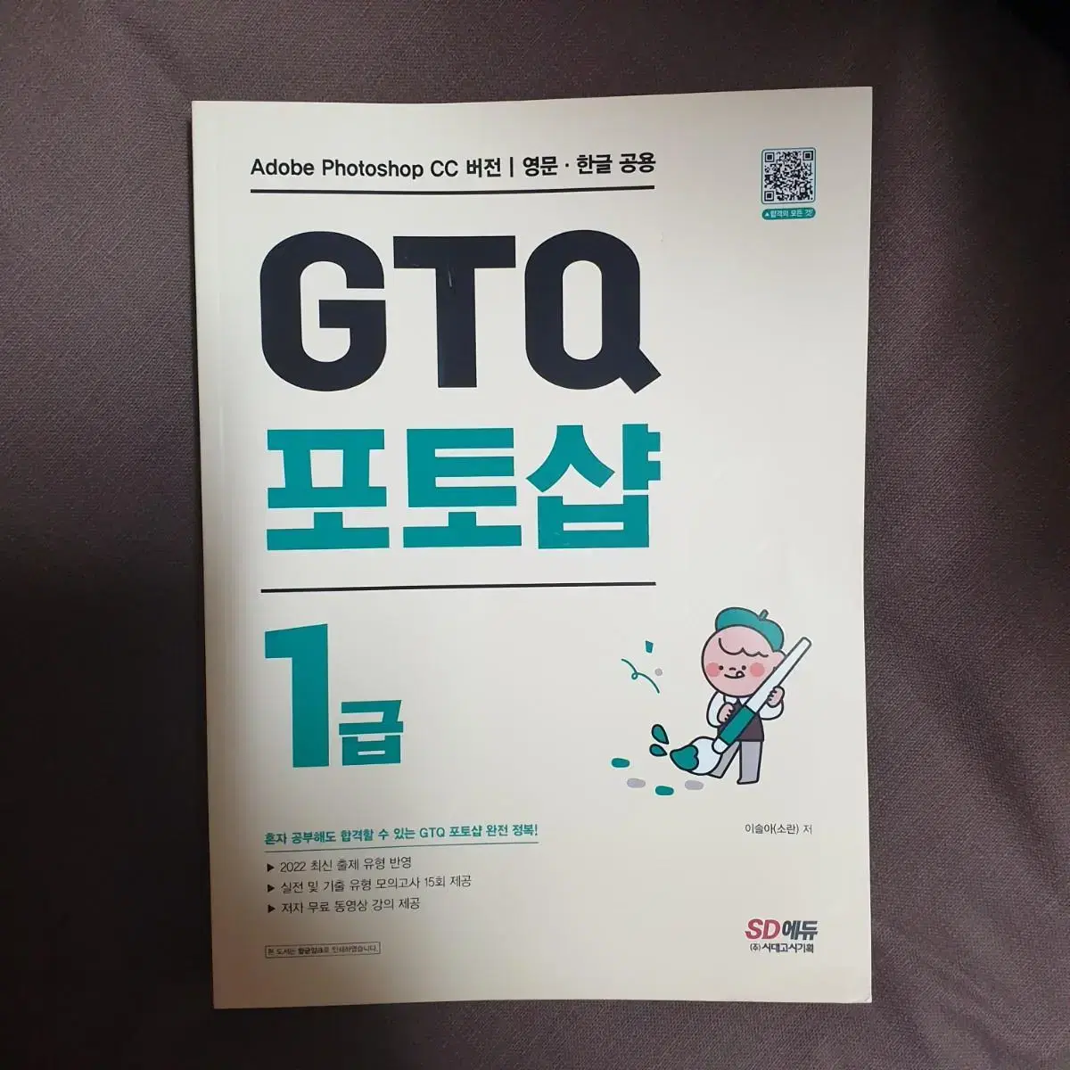 gtq 포토샵 1급 문제집(택배비포함)