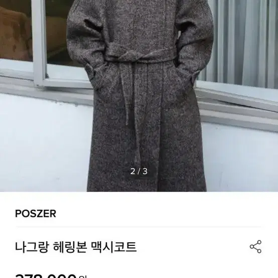 Poszer 포저 나그랑 헤링본 맥시 코트